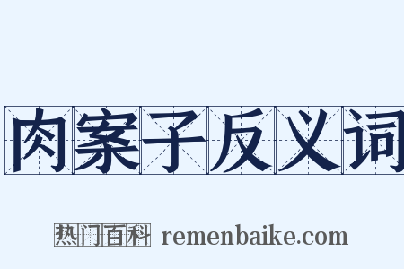 肉案子反义词是什么意思的图片